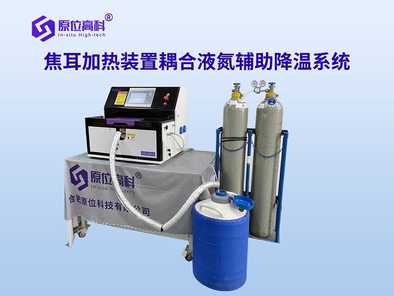 焦耳加熱裝置耦合液氮輔助降溫系統4-3.jpg